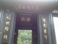 -蔡元培故居