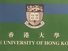 -香港大学