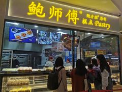 门面-鲍师傅糕点(国金街店)