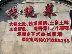-传统菜农庄(皇姑路店)