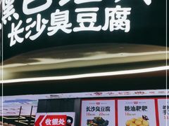 门面-黑色经典臭豆腐·湖南特产(太平街口店)
