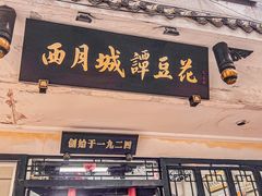 -西月城谭豆花(春熙路店)