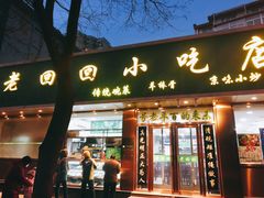 门面-老回回烩面馆(左家庄店)