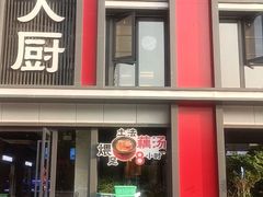 -刘大厨·家宴(御华园店)