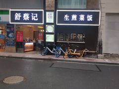 门面-舒蔡记生煎菜饭(云南中路店)
