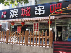 门面-滨城串吧(三元桥店)