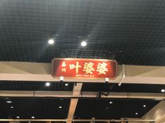 门面-嘉州叶婆婆钵钵鸡(建设路店)