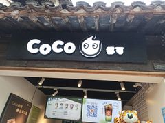门面-CoCo都可(惠山古镇店)