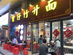 -曾仔竹升面