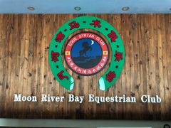 -月河湾马术俱乐部(朝阳店)