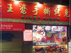 门面-海煌记王婆手撕烤兔(建设巷店)