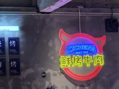 -熙成烧烤(白塔岭店)