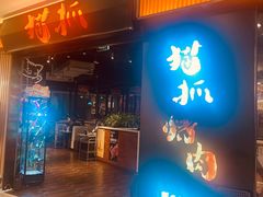 门面-猫抓烤肉(武进吾悦广场店)