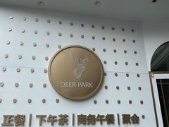 -Deer Park鹿园西餐(仁恒置地广场店)