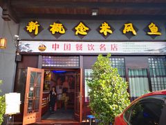门面-新概念来凤鱼(璧山店)