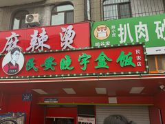 -晓宇盒饭(民安街店)