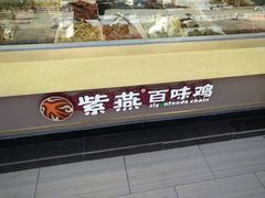 -紫燕百味鸡(银龙花园店)