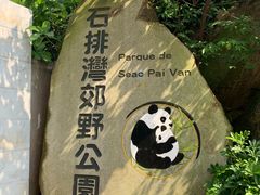 -石排湾郊野公园