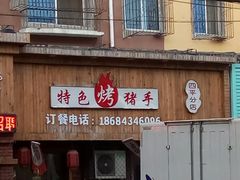 门面-状元阁烧烤(四平分店)