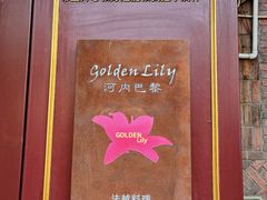 -Golden Lily河内巴黎法越料理餐厅(建国西路店)