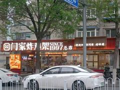 -闫家炸鸡架(五爱总店)
