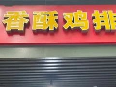 -香酥鸡排(京汉大道店)
