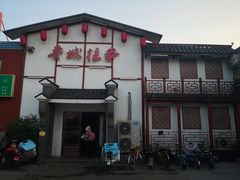 -鲁城往事(游客中心店)
