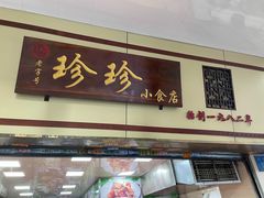 门面-珍珍小食店(西华路店)