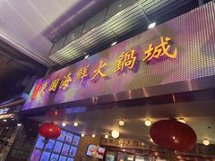 -东国海鲜火锅城(氹仔店)