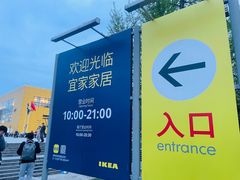 -IKEA宜家家居(南京商场)