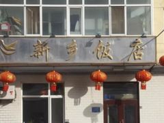 -新乡饭店