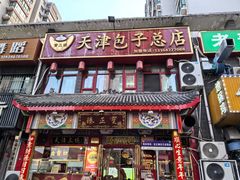 -宝正臻天津包子总店(金阳光居易店)