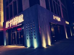 门面-月下料理(楷林IFC店)