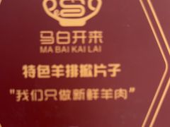 -马白开来特色羊排揪片子  (总店)