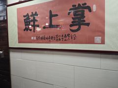 -掌上鲜(南顺城街店)