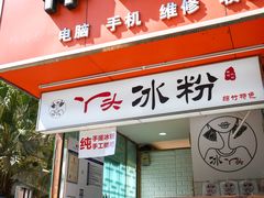 门面-傅强排骨(成都总店)