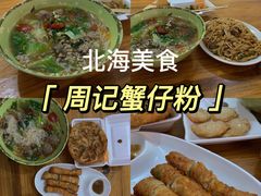 -周记蟹仔粉(侨港风情街店)