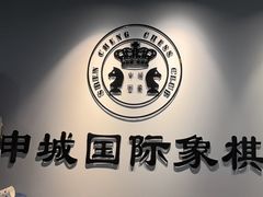 -申城国际象棋(联洋部)