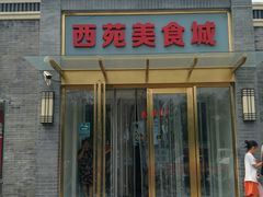 门面-西苑美食城(龙湖星悦荟店)