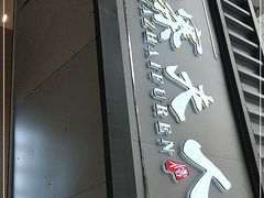 -鸭寨夫人(无锡首店)