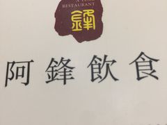 -阿锋鲍鱼酒家美食汇(华安店)