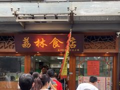 门面-荔林食店(西华路店)