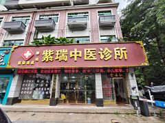 -紫瑞中医馆·养生推拿·中式筋膜(龙华店)