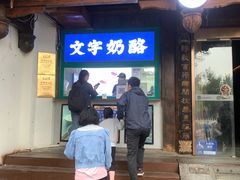 -文宇奶酪店(南锣鼓巷店)