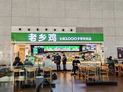 -老乡鸡(合肥高铁南站店)
