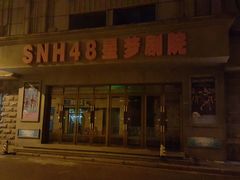 -SNH48星梦剧院