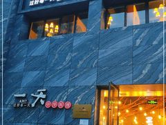 门面-一天好养生火锅·衢州人自己的火锅(阳光水岸店)