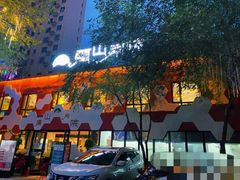 -疆山别院烧烤·新疆菜(铁路局店)