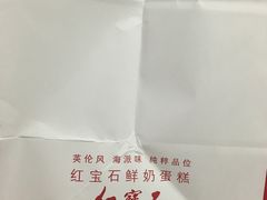 -红宝石·鲜奶小方(莘庄店)