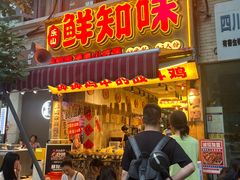 -嘉州鲜知味钵钵鸡(奎星楼店)